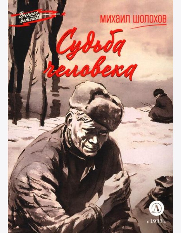 Судьба человека