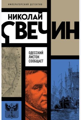 Одесский листок сообщает