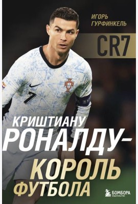 Криштиану Роналду - Король футбола