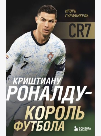 Криштиану Роналду - Король футбола