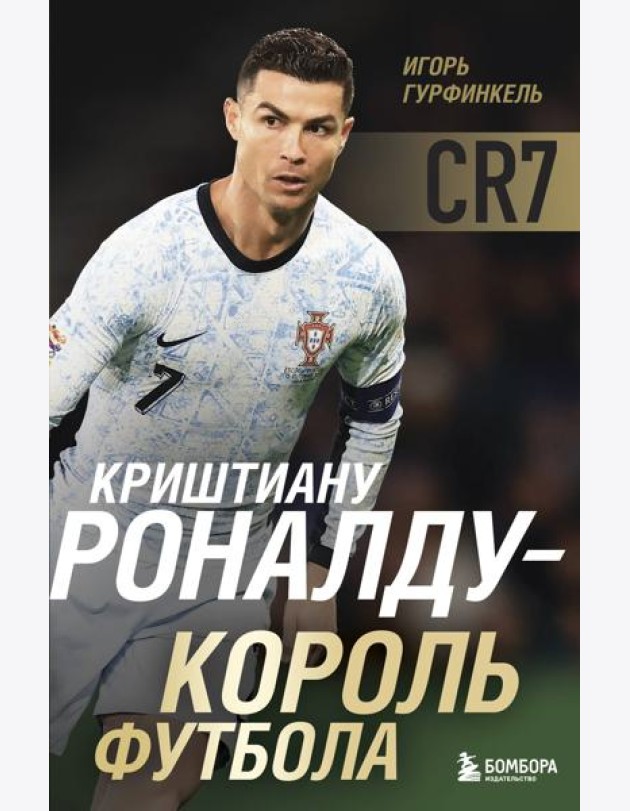 Криштиану Роналду - Король футбола