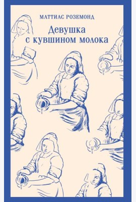 Девушка с кувшином молока