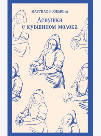Девушка с кувшином молока