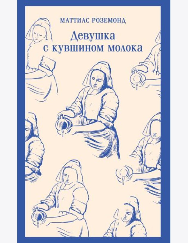 Девушка с кувшином молока