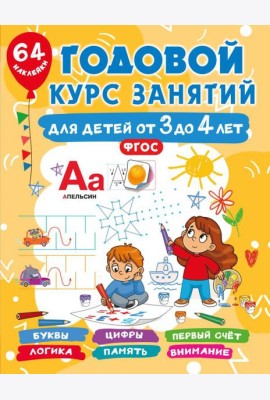 Годовой курс занятий для детей от 3 до 4 лет. 64 наклейки