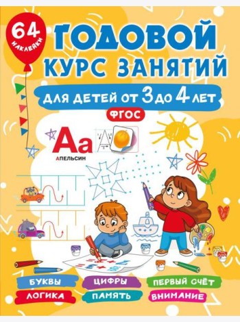 Годовой курс занятий для детей от 3 до 4 лет. 64 наклейки
