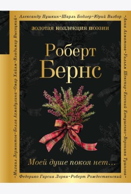 Моей душе покоя нет...