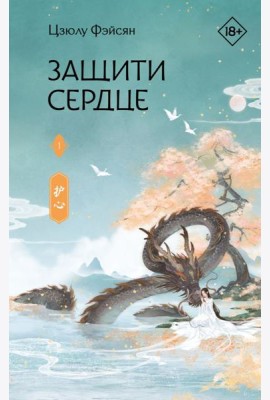 Защити сердце. Книга 1