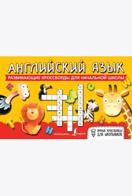 Английский язык. Развивающие кроссворды для начальной школы