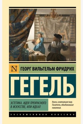 Эстетика. Идея прекрасного в искусстве, или идеал