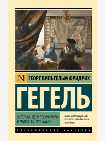 Эстетика. Идея прекрасного в искусстве, или идеал