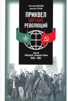 Приквел цветных революций: Апогей гибридной холодной войны. 1946-1991