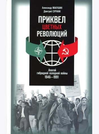 Приквел цветных революций: Апогей гибридной холодной войны. 1946-1991