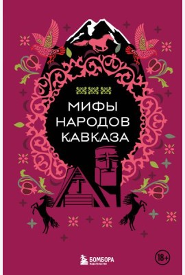 Мифы народов Кавказа