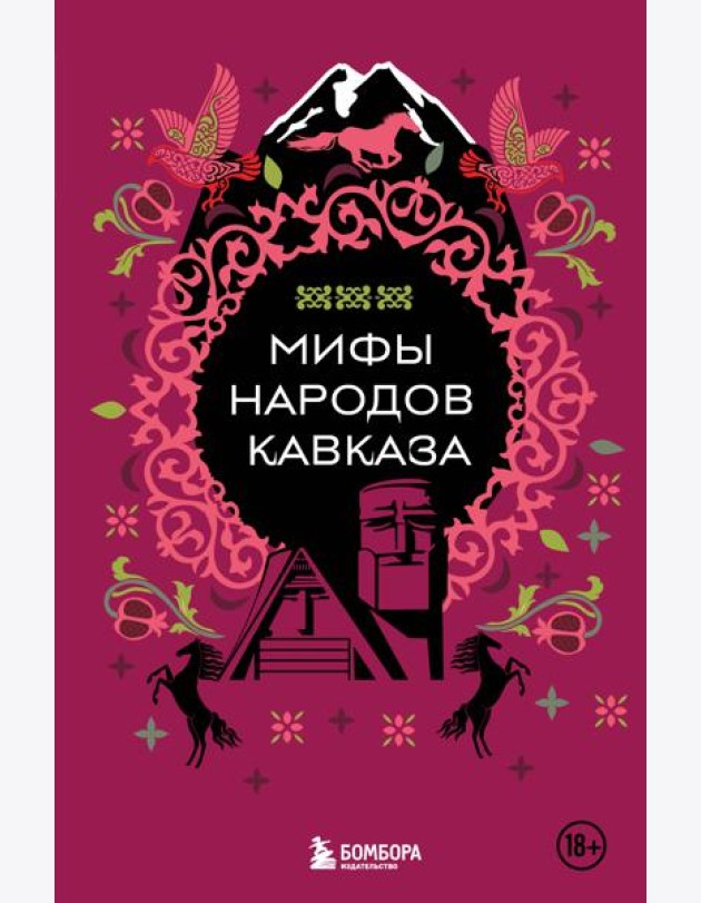 Мифы народов Кавказа