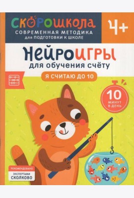 Нейроигры для обучения счету. Я считаю до 10. 4+