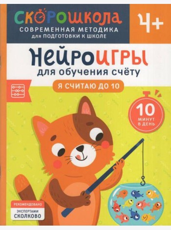 Нейроигры для обучения счету. Я считаю до 10. 4+