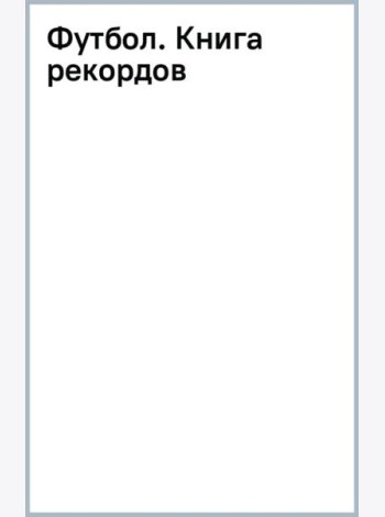 Футбол. Книга рекордов
