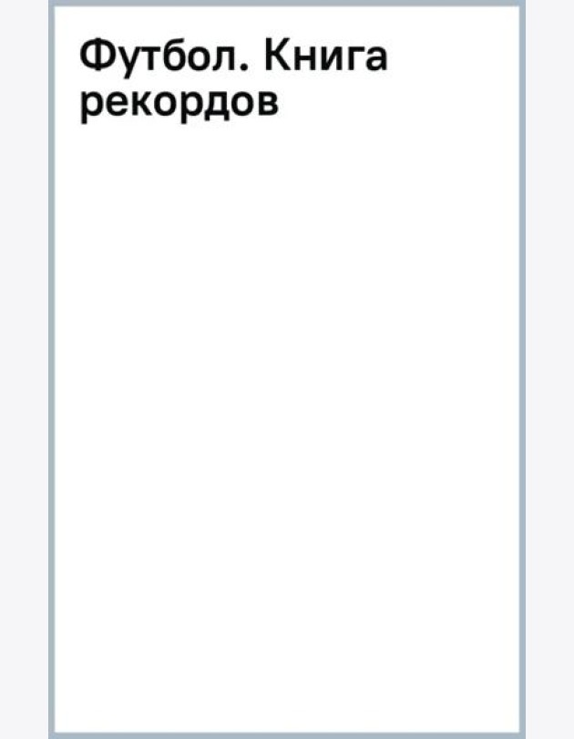Футбол. Книга рекордов