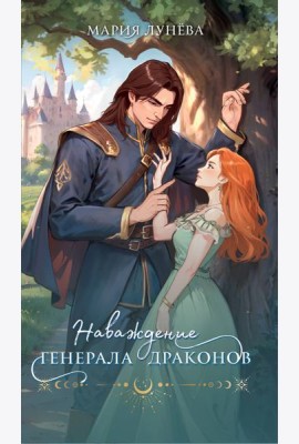 Наваждение генерала драконов