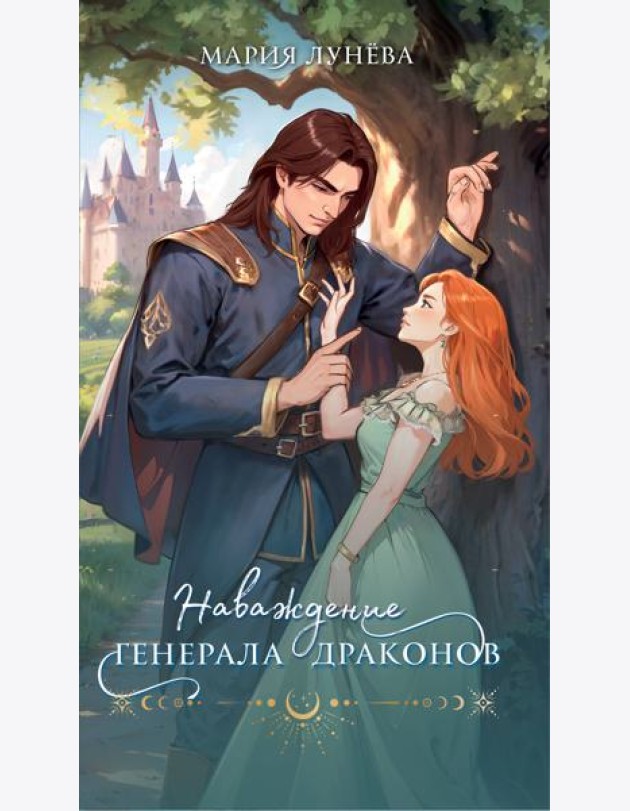 Наваждение генерала драконов