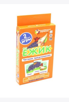 Игровой развивающий набор: Ежик. Читаем предложения. Набор карточек с картинками. Обучение грамоте. (6 уровень. 48 карточек)