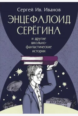 Энцефалоид Серёгина