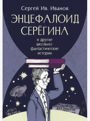 Энцефалоид Серёгина
