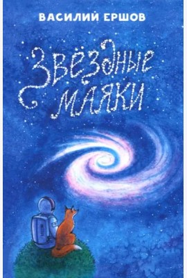 Звёздные маяки