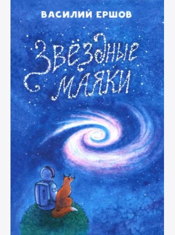Звёздные маяки