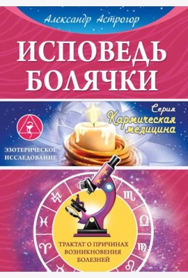 Исповедь болячки. Трактат о причинах возникновения болезней