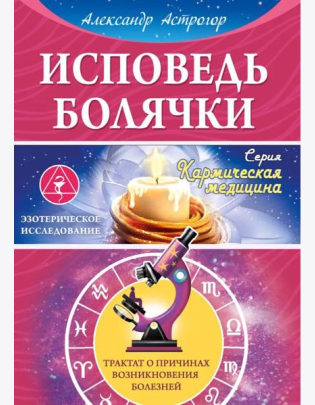 Исповедь болячки. Трактат о причинах возникновения болезней
