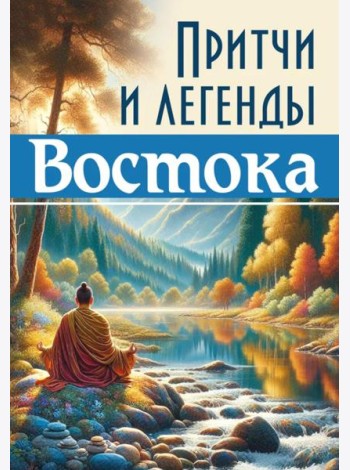 Притчи и легенды Востока