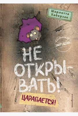 Не открывать! Царапается! (#8)