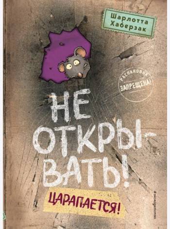 Не открывать! Царапается! (#8)