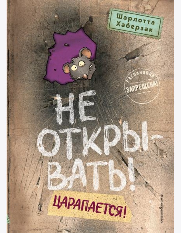 Не открывать! Царапается! (#8)