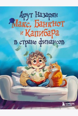 Макс, Банкнот и Капибара в стране финансов