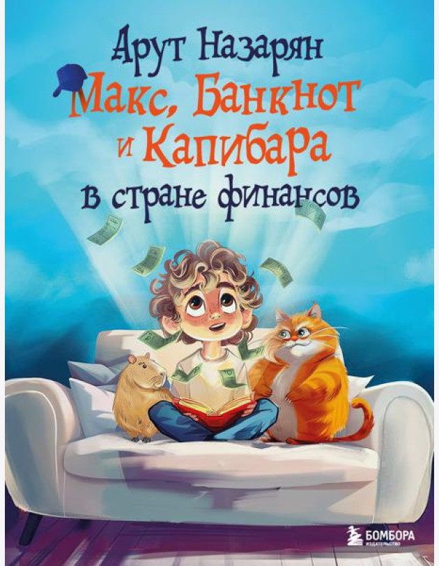 Макс, Банкнот и Капибара в стране финансов