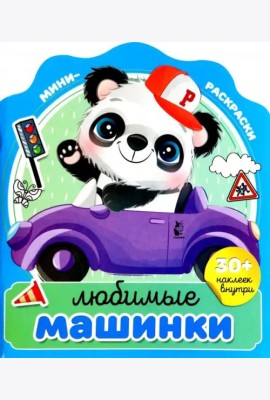 Любимые машинки