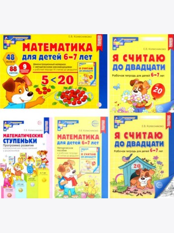 Комплект. Я считаю до 20: Книги и наглядный материал. Математика для детей 6-7 лет