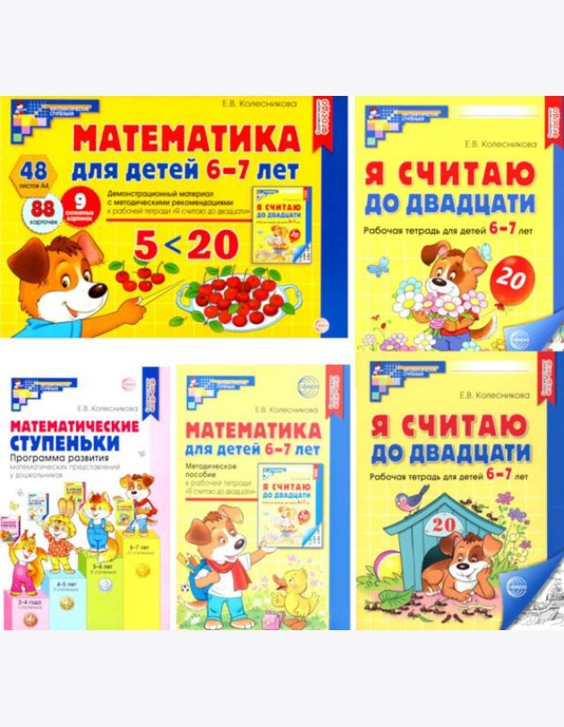 Комплект. Я считаю до 20: Книги и наглядный материал. Математика для детей 6-7 лет