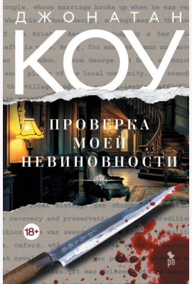 Проверка моей невиновности