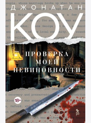 Проверка моей невиновности