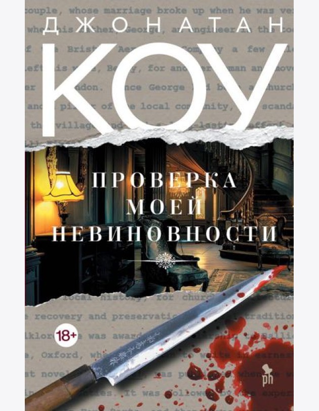 Проверка моей невиновности