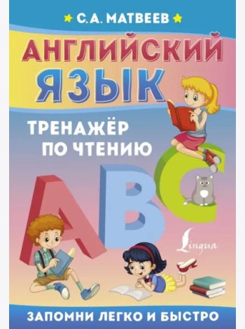 Английский язык. Тренажёр по чтению