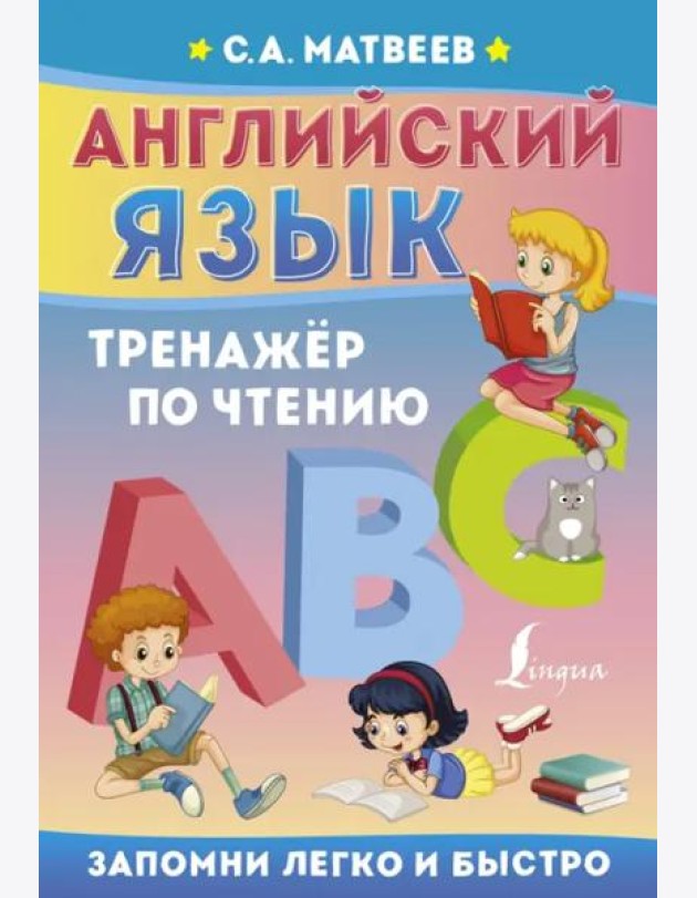 Английский язык. Тренажёр по чтению