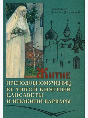Житие преподобномучениц великой княги Елисаветы и инокини Варвары (Яковлевой)