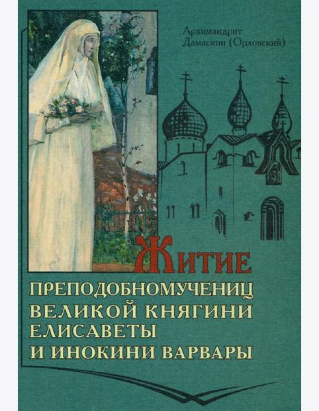 Житие преподобномучениц великой княги Елисаветы и инокини Варвары (Яковлевой)