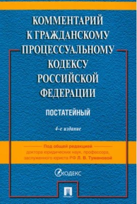 Комментарий к ГПК РФ (постатейный)