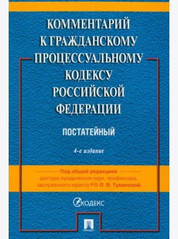 Комментарий к ГПК РФ (постатейный)